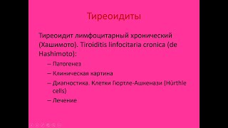 Тиреоидиты 1. Тиреоидит Хашимото (Хасимото). Tiroiditis Hashimoto