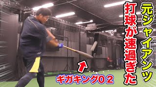 元ジャイアンツ選手とギガキング02！打球が速過ぎて…見えん。