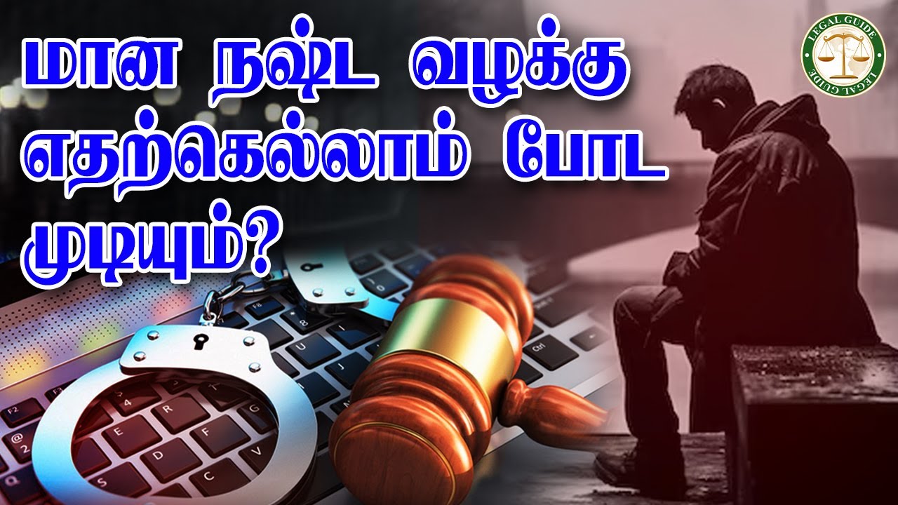 மான நஷ்ட வழக்கு எதற்கெல்லாம் போட முடியும்? | Defamation Case | #Defamationcase #Defamation