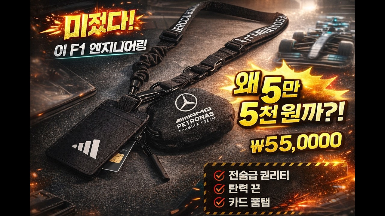 단순한 카드 목걸이가 아니다: 메르세데스-AMG F1 랜야드가 제안하는 뜻밖의 라이프스타일