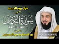 سورة الكهف كاملة بصوت خالد جليل جودة عالية Surat Al Kahf By Khaled Jalil