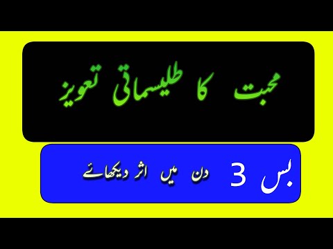 Muhabbat Ka Powerfull Tawiz محبت کے لئے آسان تعویز  Muhabbat Ka Powerfull Tawiz محبت کے لئے آسان تعویز