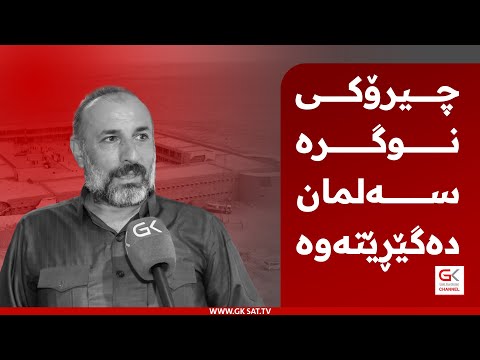 چیرۆكی ئەو پیاوەی هەشت مانگ لە نوگرە سەلمان بە دەستی عەجاج ئەشكەنجە و ئازار دراوە