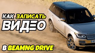 Как снять видео в BeamNG Drive с помощью свободной камеры