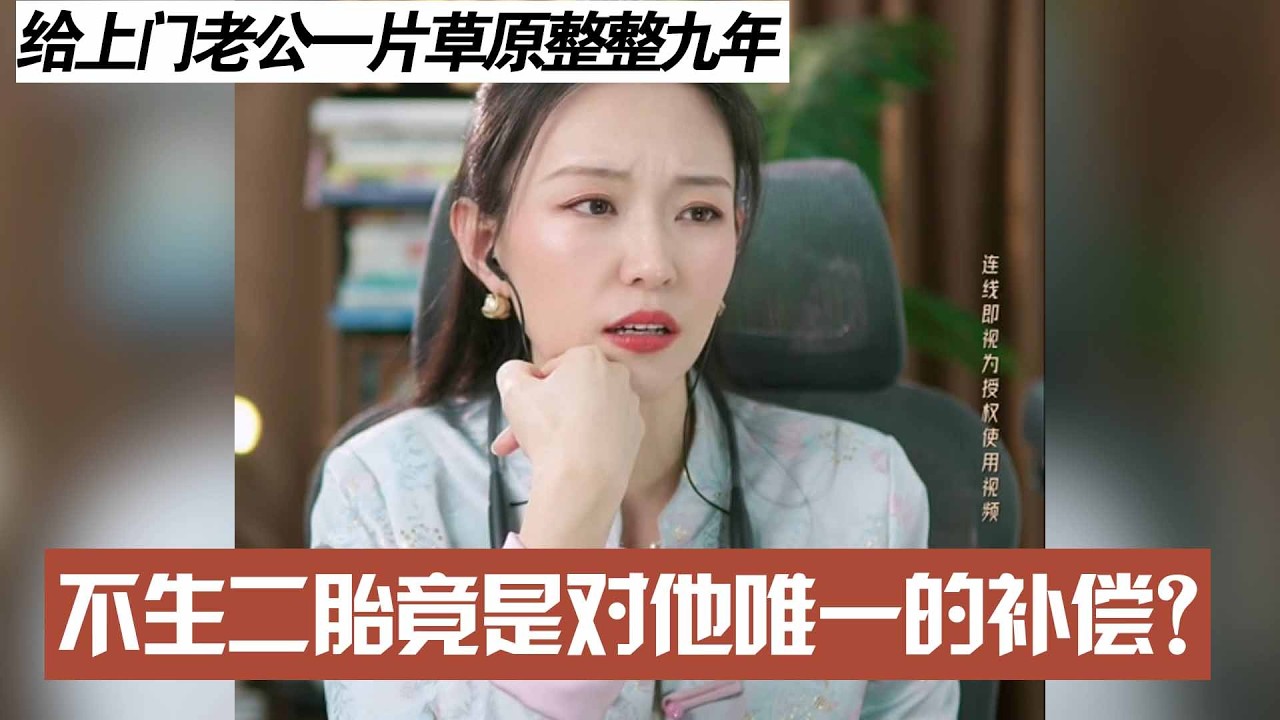 给上门老公一片草原整整九年,不生二胎竟是对他唯一的补偿？