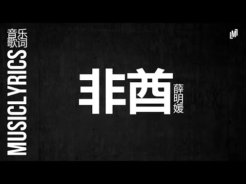 薛明媛 - 非酋『 音乐歌词』