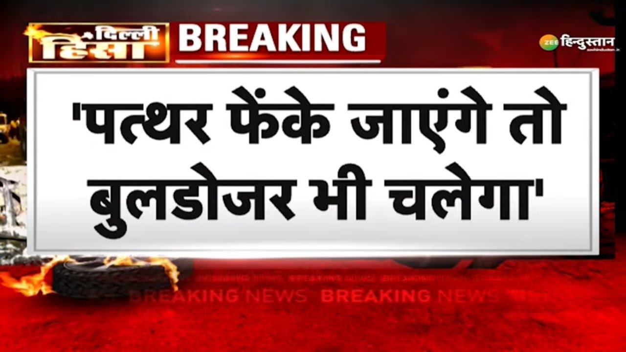Breaking News: दिल्ली विवाद पर Sakshi Maharaj का बड़ा बयान | Delhi Clash | Jahangirpur | Hindi News