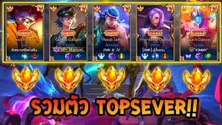 [Rov Topsever] เมื่อผมได้มาร่วมตี้5 กับเหล่าท็อปเซิฟเวอร์ต้นๆของประเทศ มันส์สุดๆ!!