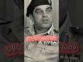 قصة المشير أحمد بدوي 