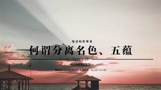 Ds069 何谓分离名色、五蕴 :: 隆波帕默尊者 — 2021年1月17日 | 中文同声传译