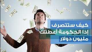 لماذا لن تتحمّل مليون دولار وتخسره | كيف تبرمج عقلك على الثراء