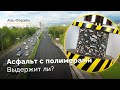 Асфальт протыкается КАРАНДАШОМ? Аномалия! Как тестят дороги на прочность в РК? Новый ПОЛИМЕР