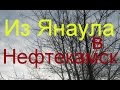 Из Янаула в Нефтекамск