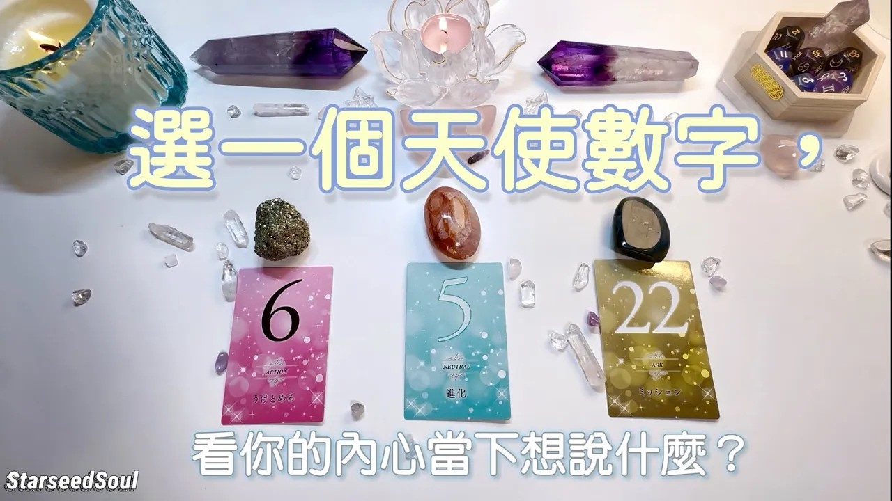塔羅占卜 選一個天使數字看你的內心當下想說什麼Timeless