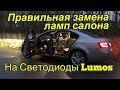 Skoda Octavia a7 Правильная Замена Ламп салона на Lumos