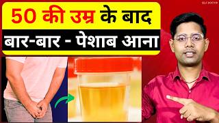 50 की उम्र के बाद बार-बार पेशाब आना (कारण, लक्षण और सही समाधान) | SELF DOCTOR