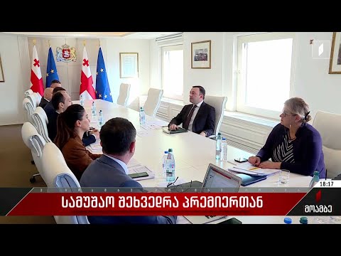სამუშაო შეხვედრა პრემიერთან