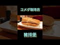 コメダ珈琲店 份量十足