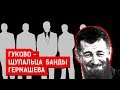 ГУКОВО - ЩУПАЛЬЦА БАНДЫ ГЕРМАШЕВА | Журналистские расследования Евгения Михайлова