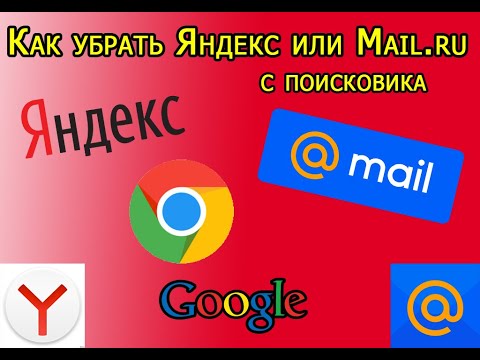 Как убрать Яндекс/mail.ru из браузера Google Chrome 2022 | Qanday mail.ru chrome dan olib tashlash.