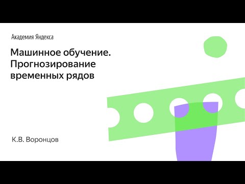 Машинное обучение. Прогнозирование временных рядов. К.В. Воронцов, Школа анализа данных, Яндекс.