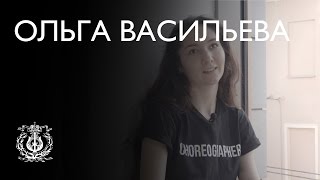 Ольга Васильева