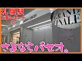 パセオ営業最終日の様子…北海道新幹線札幌駅周辺工事レポート【2022年10月】