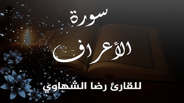 سورة الأعراف بصوت خاشع للقارئ رضا الشهاوي