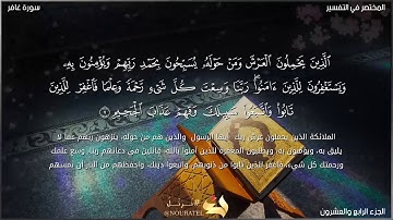 آيات عطرة من سورة غافر بصوت يشرح الصدور