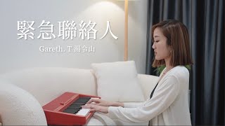 Gareth. T 湯令山【緊急聯絡人】acoustic cover by 林靜翬 winifai