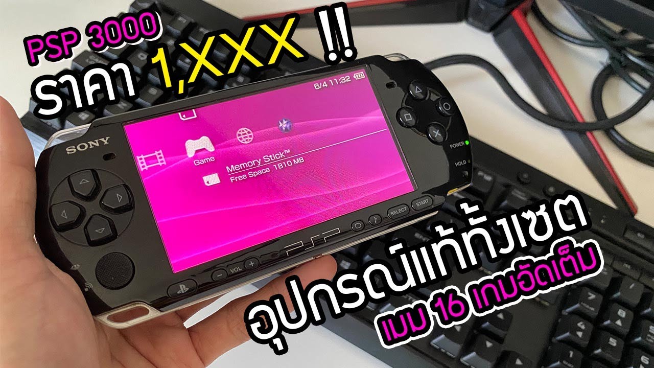 psp 3000 อุปกรณ์แท้ครบเซต เมม 16 เกมแน่น [JBOsXTeach]