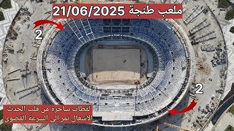 ملعب طنجة 21/06/2025