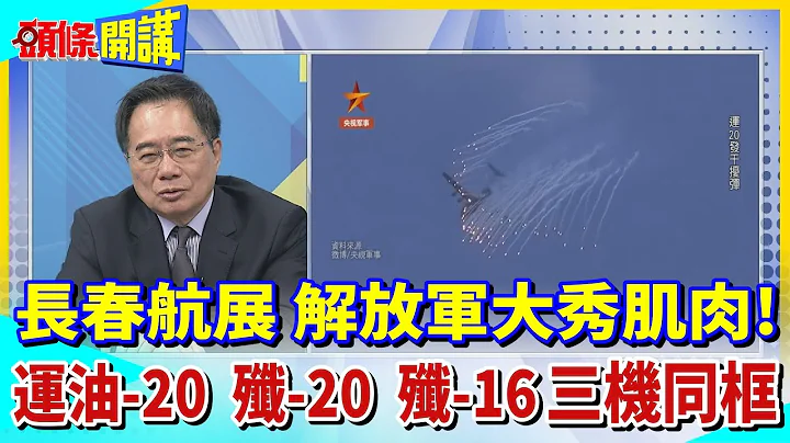 【頭條開講】長春航展解放軍出擊! 殲-20鑽石隊形盤旋.死亡之吻 高速"雙機對衝"! 殲-10C"八一、紅鷹、天之翼"炫舞藍天! 20230726@HeadlinesTalk - 天天要聞