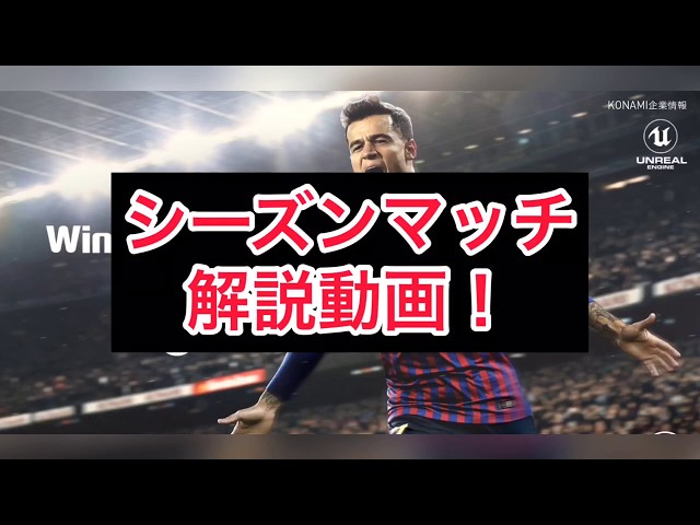 ウイイレアプリ シーズンレベル165達成者が教えるシーズンマッチ解説動画 昇格に必要な勝ち点は 裏技や得られる報酬紹介します Youtube