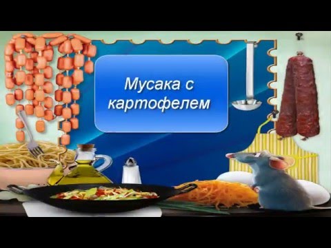 Видео рецепт Мусака с картофелем