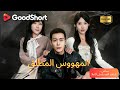 متعدد الغواصات المهووس المطلق كامل