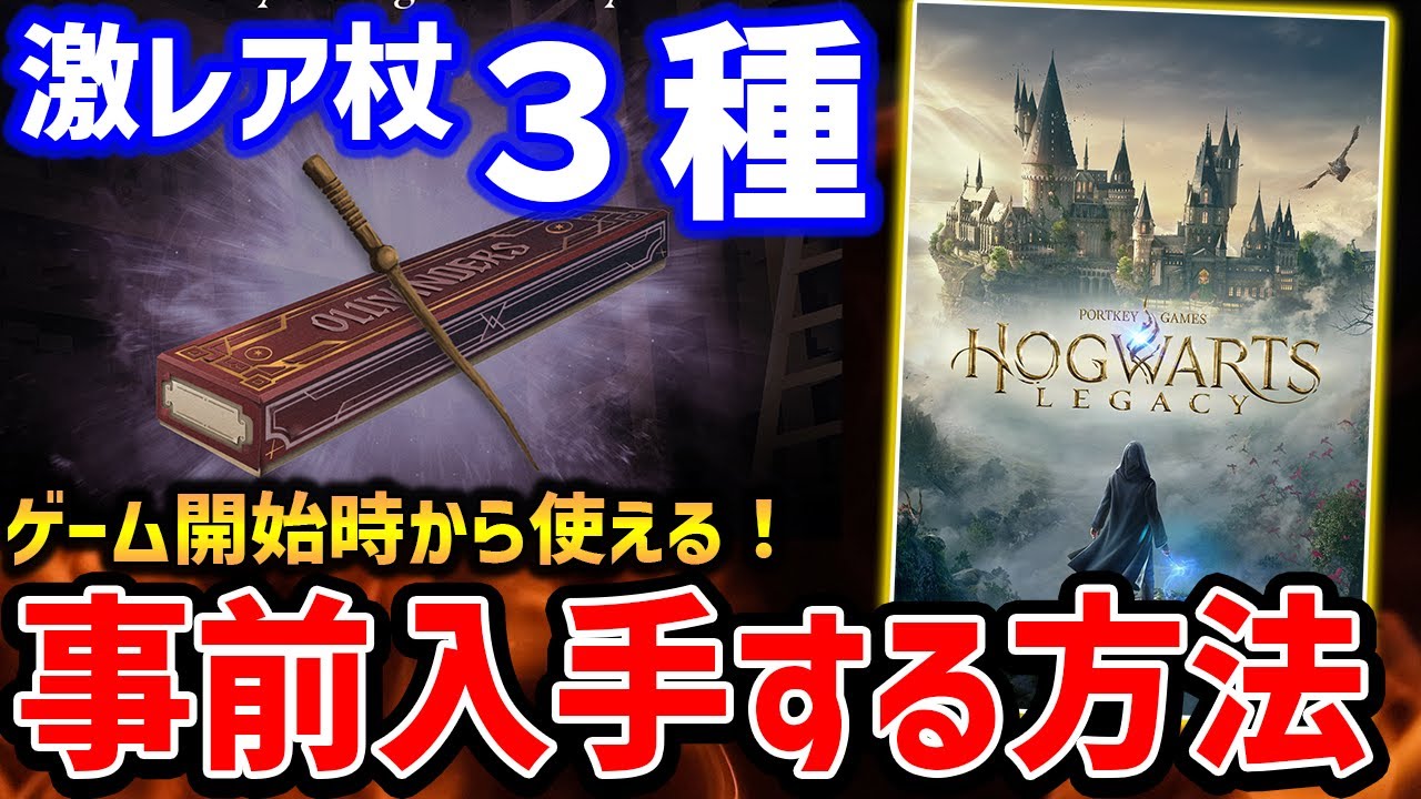 Hogwarts Legacy] The strongest? How to get super rare wands