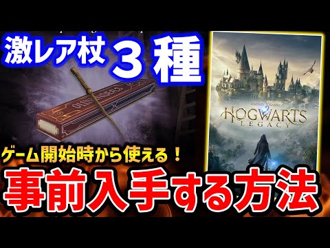 【Hogwarts Legacy】最強？激レア杖をゲーム開始時から入手する方法、ニワトコの杖入手方法【ホグワーツレガシー】PS5/XBX/PC