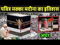पव त र मक क मद न क इत ह स Makka Madina History Makka Madina Ki Kahani पव त र मक क मद न क इत ह स Makka Madina History Makka Madina Ki Kahani
