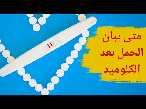 متى يبان الحمل بعد الكلوميد متى يحدث الحمل بعد دواء كلوميد