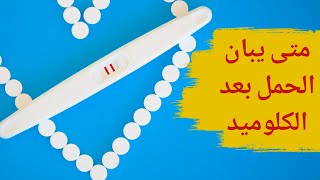 متى يبان الحمل بعد الكلوميد | متى يحدث الحمل بعد دواء كلوميد ؟