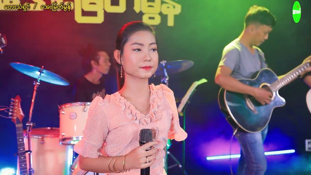 အေးမြတ်မွန် အဖေဟာအဖေပါပဲ