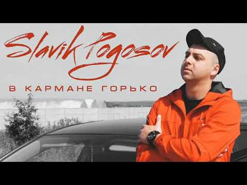 Slavik Pogosov - В кармане горько (Премьера)