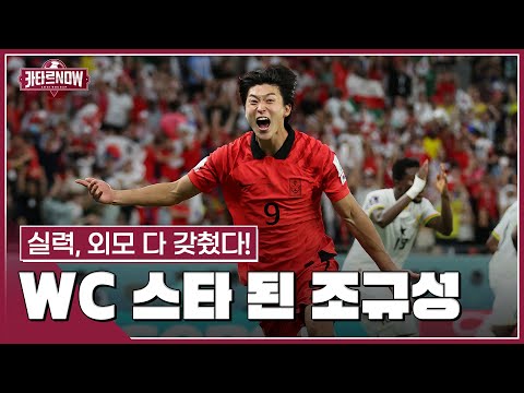 [카타르 NOW] &amp;#39;대한민국 최초 WC 한 경기 멀티골&amp;#39; 조규성, 월드컵 스타 탄생! #SPORTSTIME