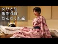 【女ひとり旅】山奥の真っ暗な秘湯入浴、宿坊で飲んだくれ、鉄道の旅　1泊2日旅館総集編