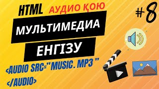 картинка: HTML-ДЕ АУДИО ҚОЮ.