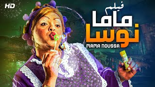 حصرياً قنبلة الضحك | فيلم ماما نوسة | بطولة محمد هنيدي