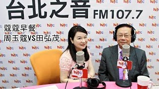 【HITO LIVE 線上直播】2016/9/5《蔻蔻早餐》專訪田弘茂