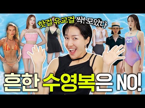 휴가갈때 사려면 늦어요 👙 스타일별 <strong>예쁜</strong> <strong>수영복</strong> (유교걸, 핫걸, 프리티걸, 모든걸들 드루와)