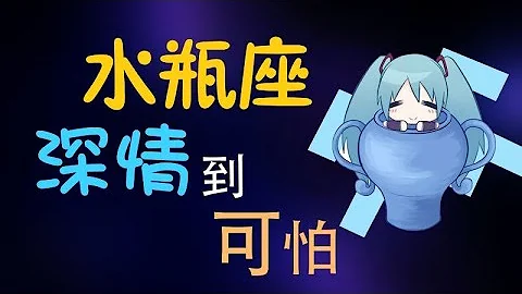 【水瓶座】水瓶座深情又專一，水瓶座一旦愛上你，就是一輩子！ - 天天要聞